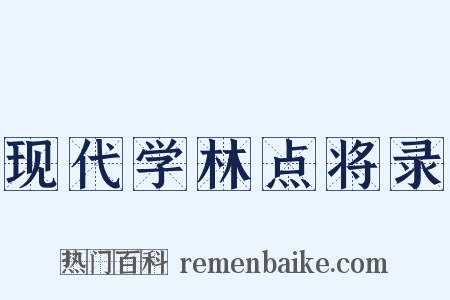 现代学林点将录是什么意思的图片